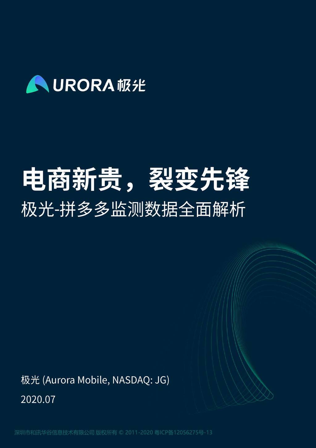 极光大数据：拼多多监测数据全面解析报告