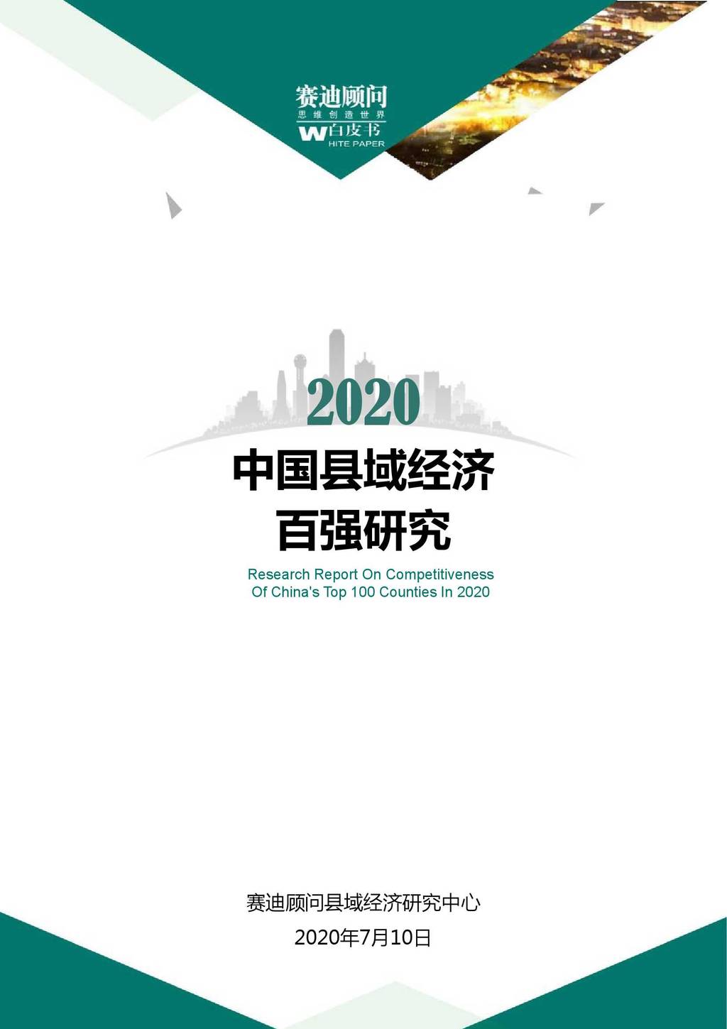赛迪顾问：2020中国县域经济百强研究
