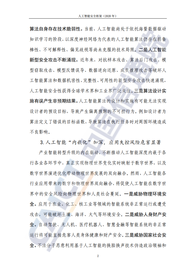 中国信通院：人工智能安全框架（2020年）_第10页