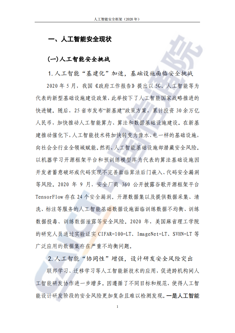 中国信通院：人工智能安全框架（2020年）_第9页