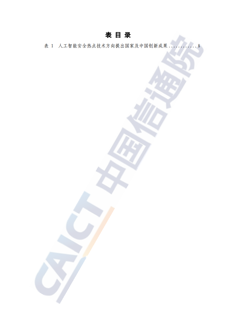 中国信通院：人工智能安全框架（2020年）_第8页