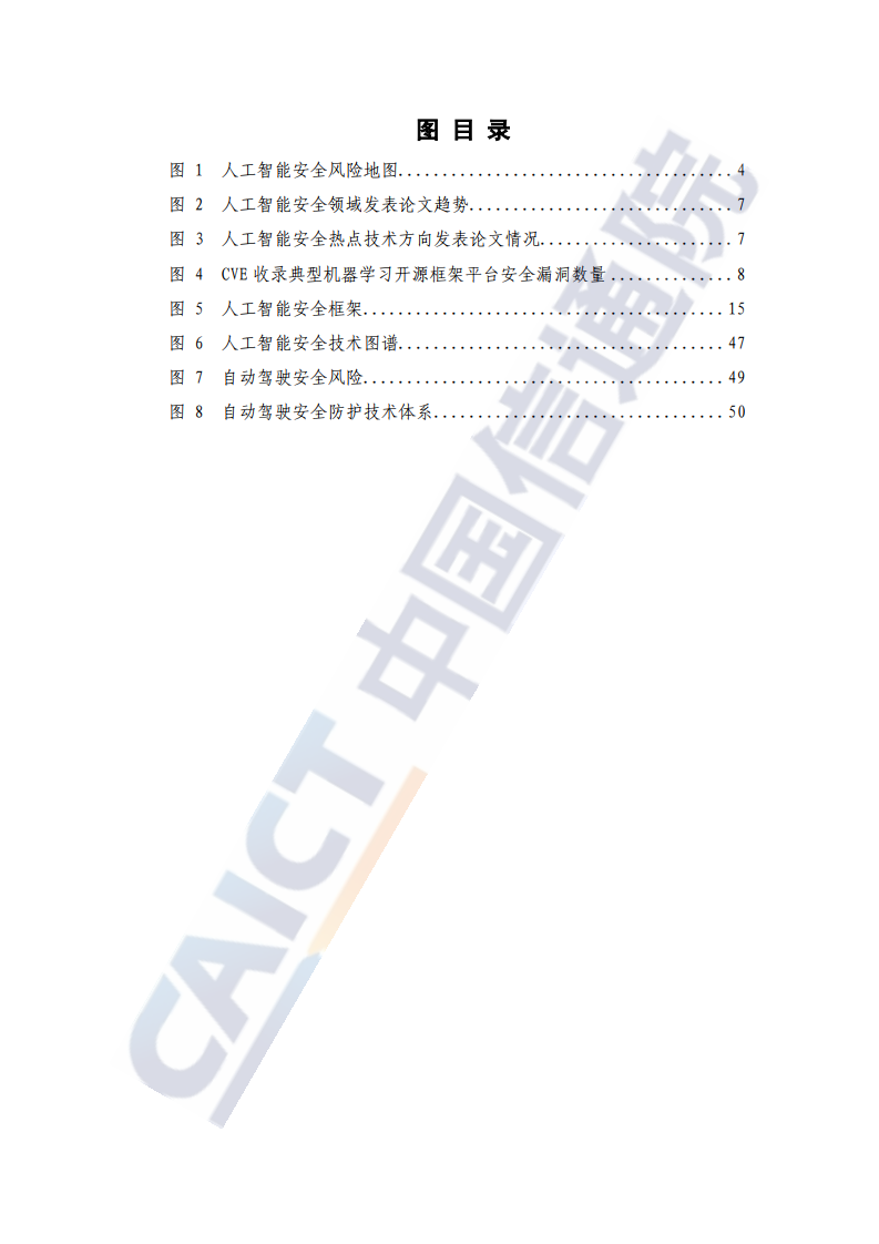 中国信通院：人工智能安全框架（2020年）_第7页