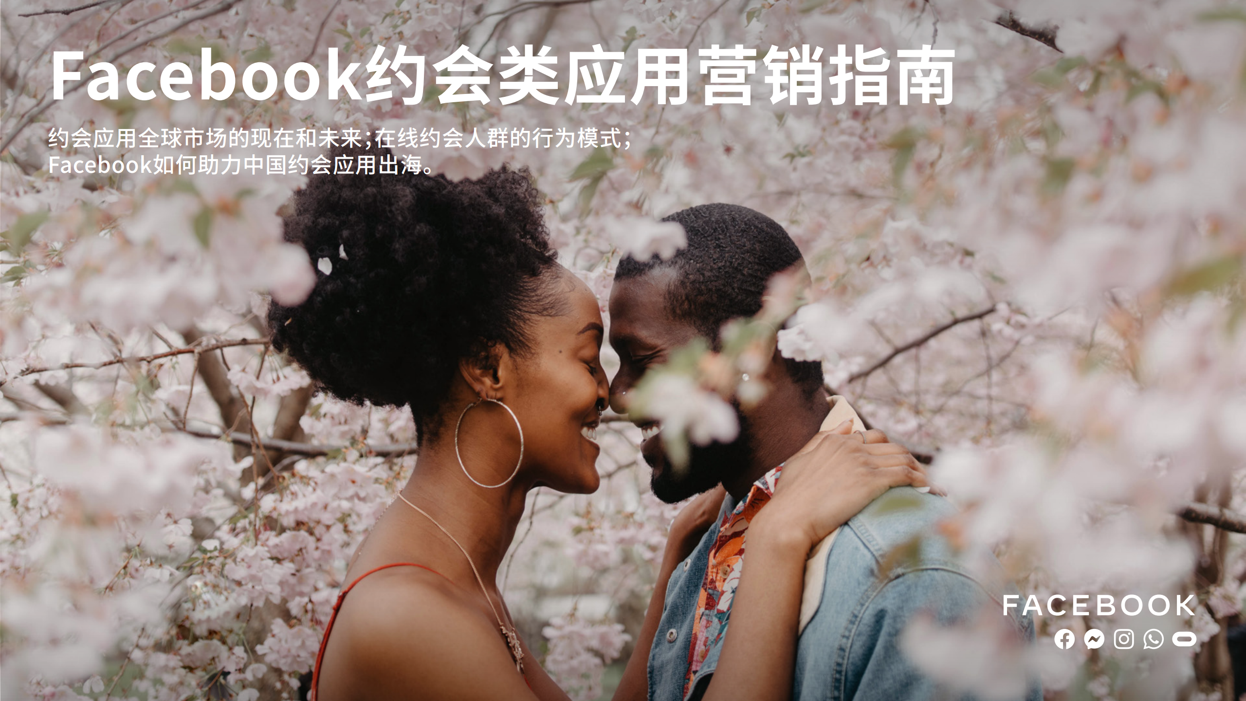 Facebook：2020年约会类应用营销指南