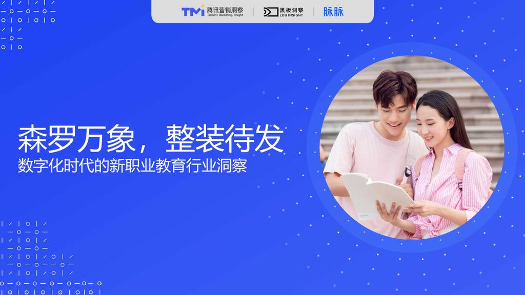 脉脉数据研究院：森罗万象，整装待发——数字化时代的新职业教育行业洞察