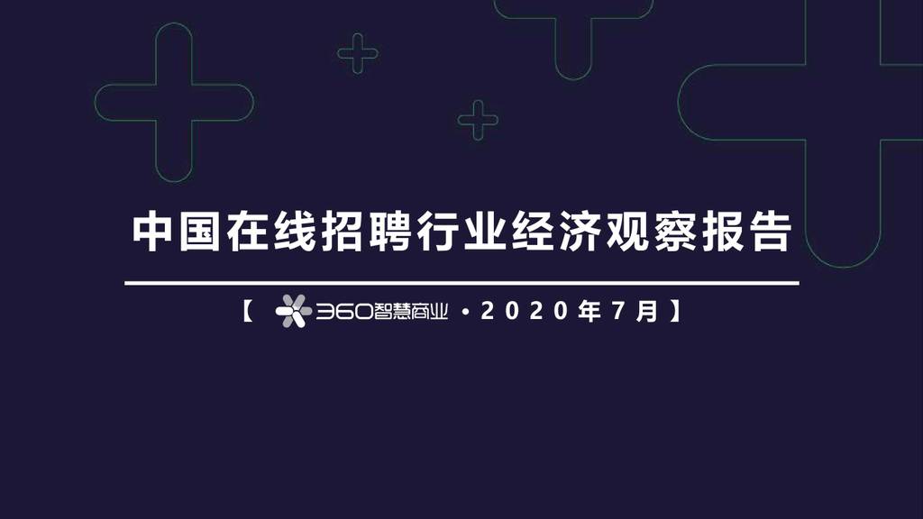 360智慧商业：中国在线招聘行业经济观察报告