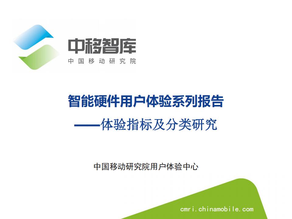 中国移动研究院：智能硬件体验指标及分类研究