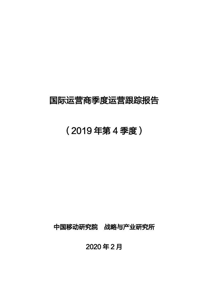 中国移动研究院：国际运营商季度运营跟踪报告（2019年第4季度） 海报