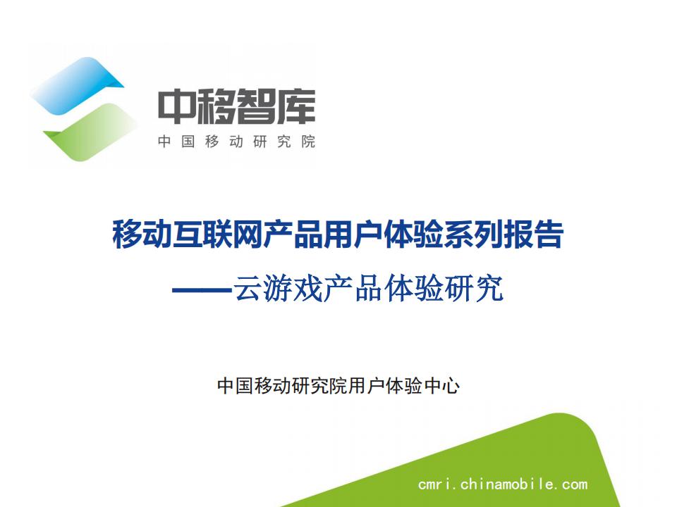 中国移动研究院：移动互联网产品用户体验系列报告—云游戏产品体验研究