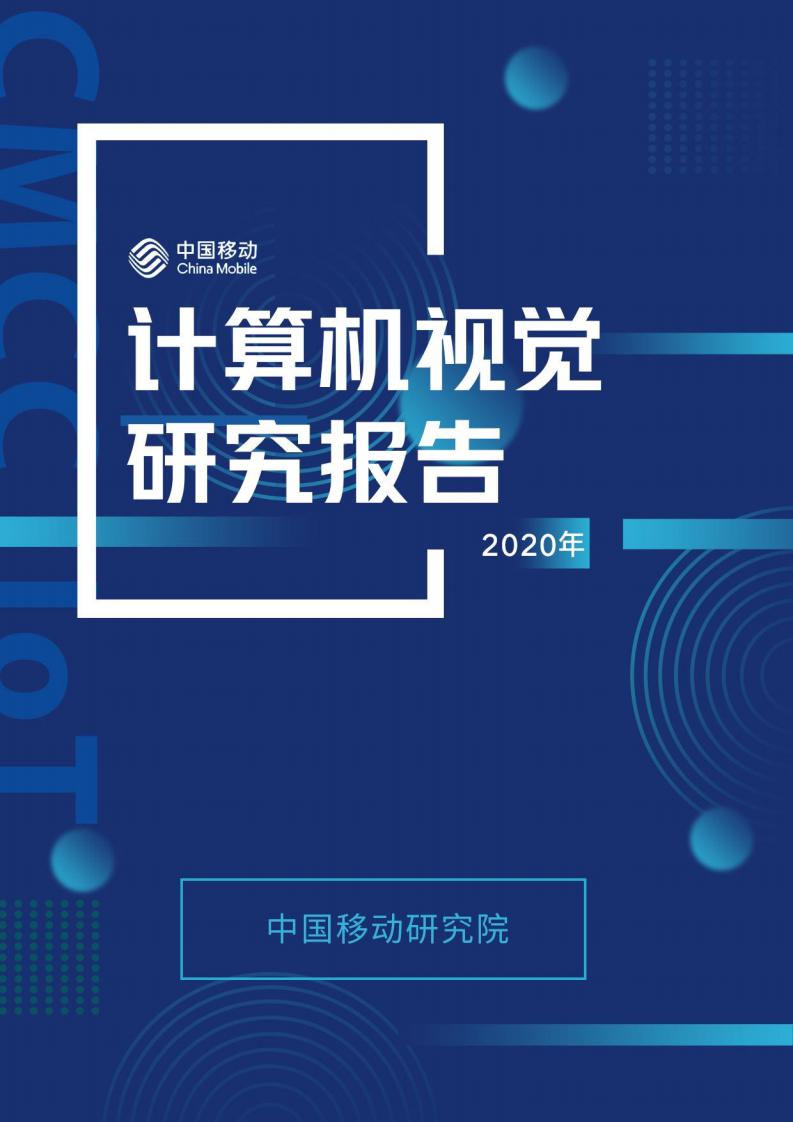 中国移动研究院：计算机视觉研究报告2020