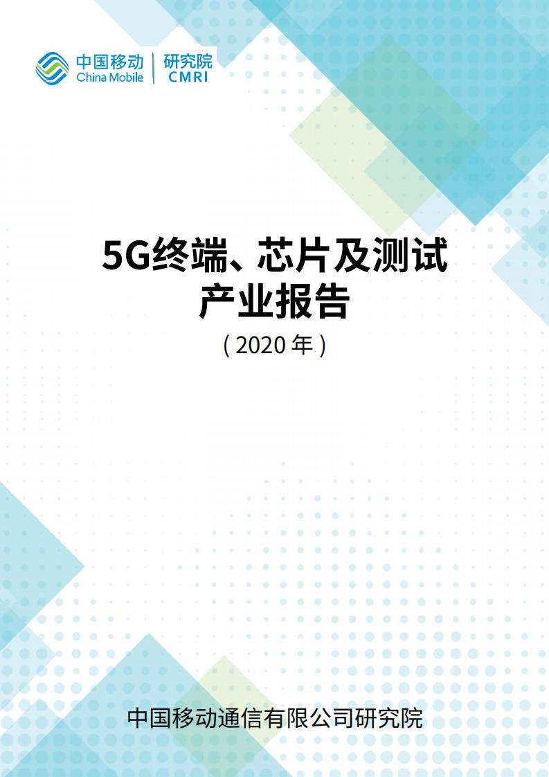 中国移动研究院：5G终端、<em>芯片</em>及测试产业报告（2020年） 海报