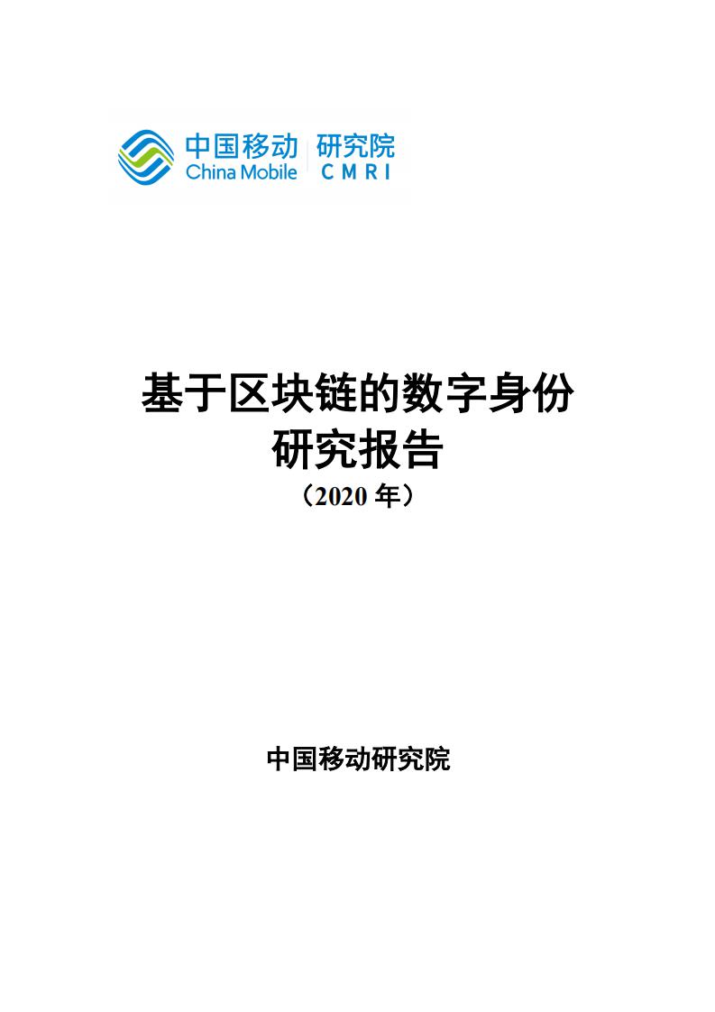 中国移动研究院：基于区块链的数字身份研究报告（2020年）