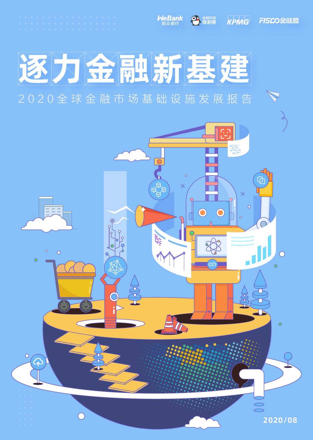 毕马威：逐力金融新基建—2020全球金融市场基础设施发展报告 海报