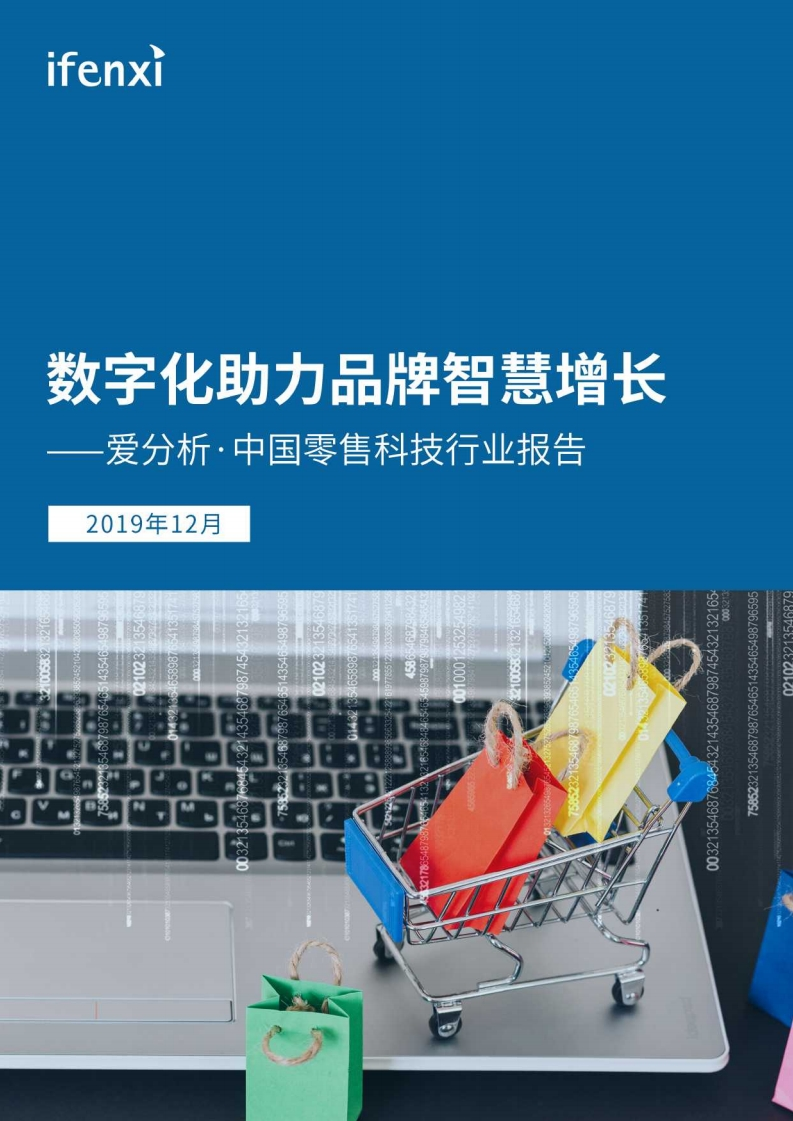 爱分析：2019年中国零售科技行业报告