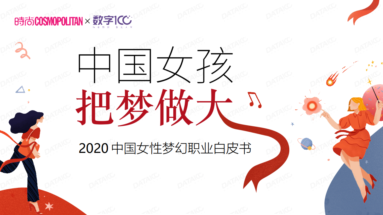 COSMO&数字100：2020中国女性梦幻职业白皮书