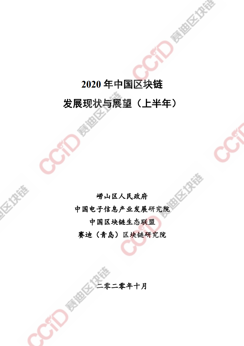 赛迪顾问：2020上半年中国区块链发展现状与展望