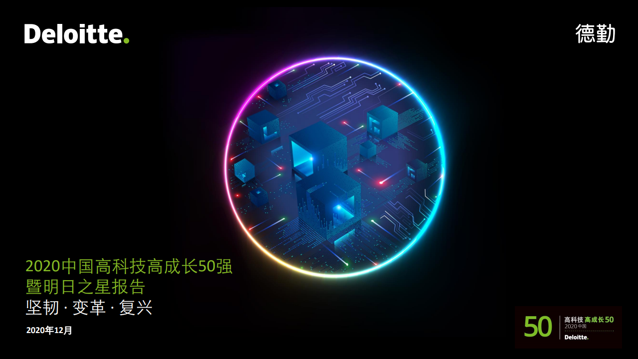 德勤咨询：2020中国高科技高成长50强暨明日之星榜单