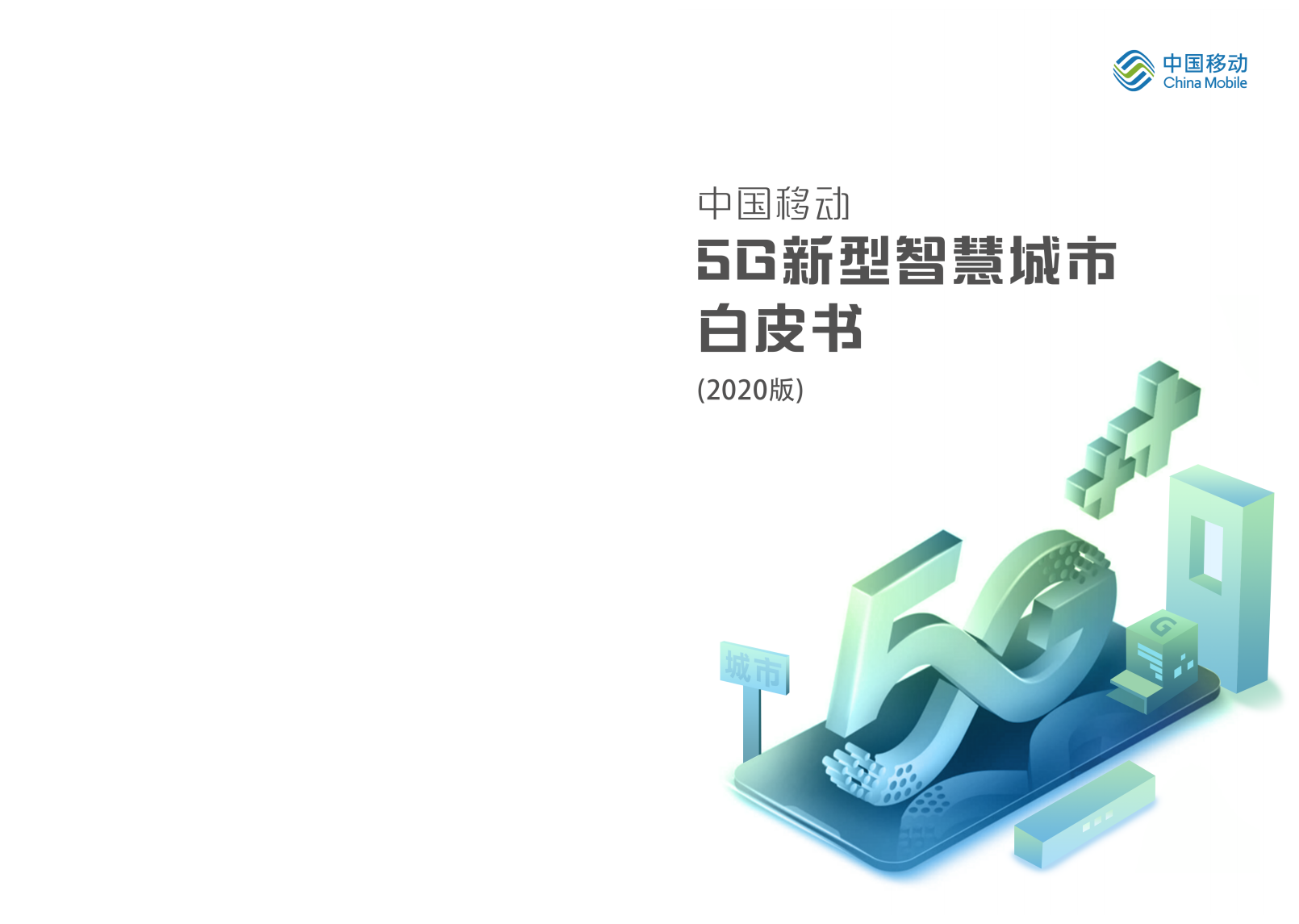 中国移动：2020年5G新型智慧城市白皮书