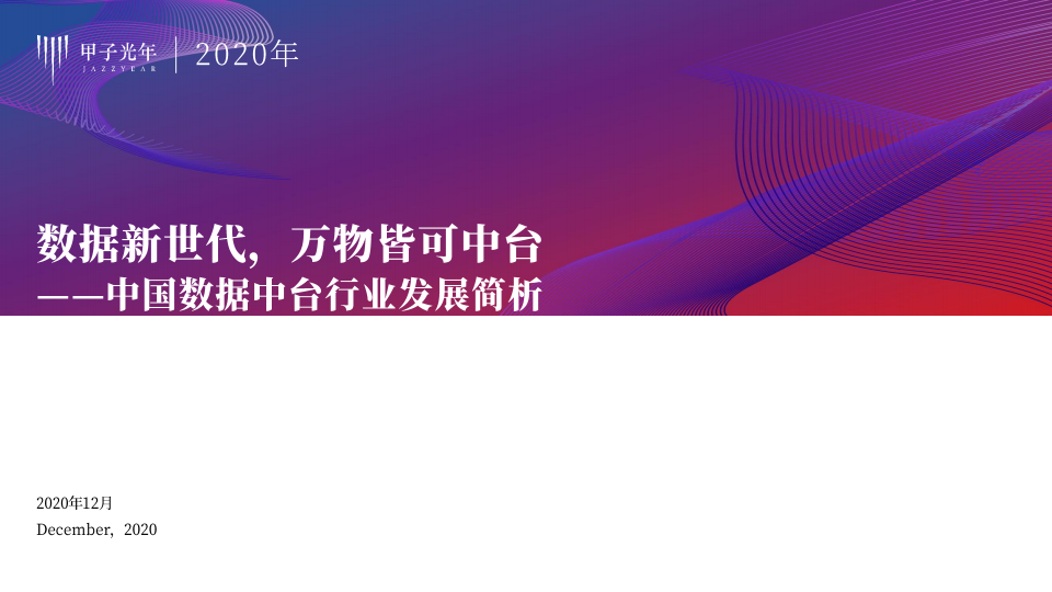 甲子光年：2020中国数据中台行业发展简析