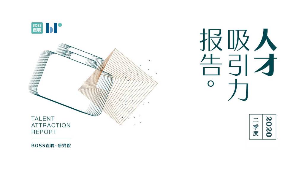 BOSS直聘：2020年二季度人才吸引力报告