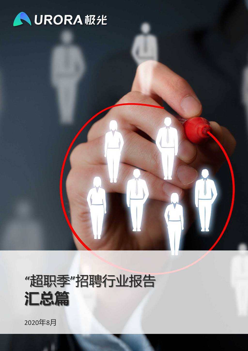 极光：“超职季”招聘行业报告—汇总篇