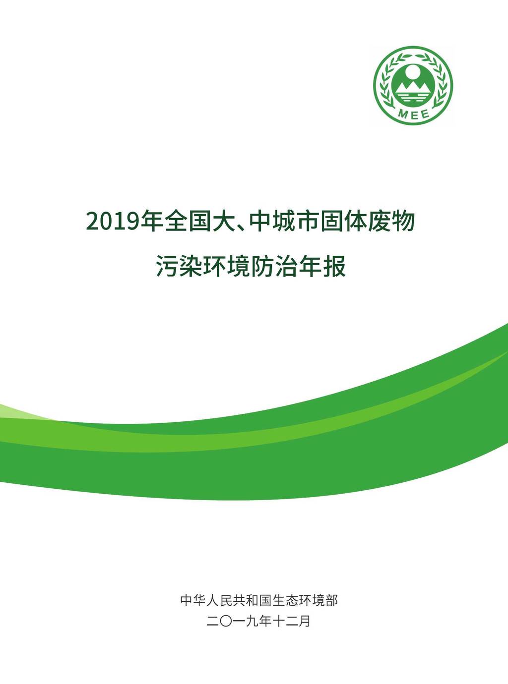 生态环境部：2019年全国大、中城市固体废物污染环境防治年报