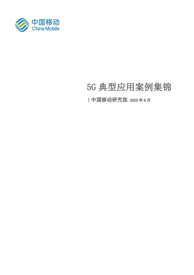 中国移动研究院：5G典型应用案例集锦 海报