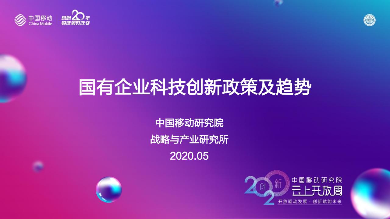 中国移动研究院：国有企业科技创新政策及趋势