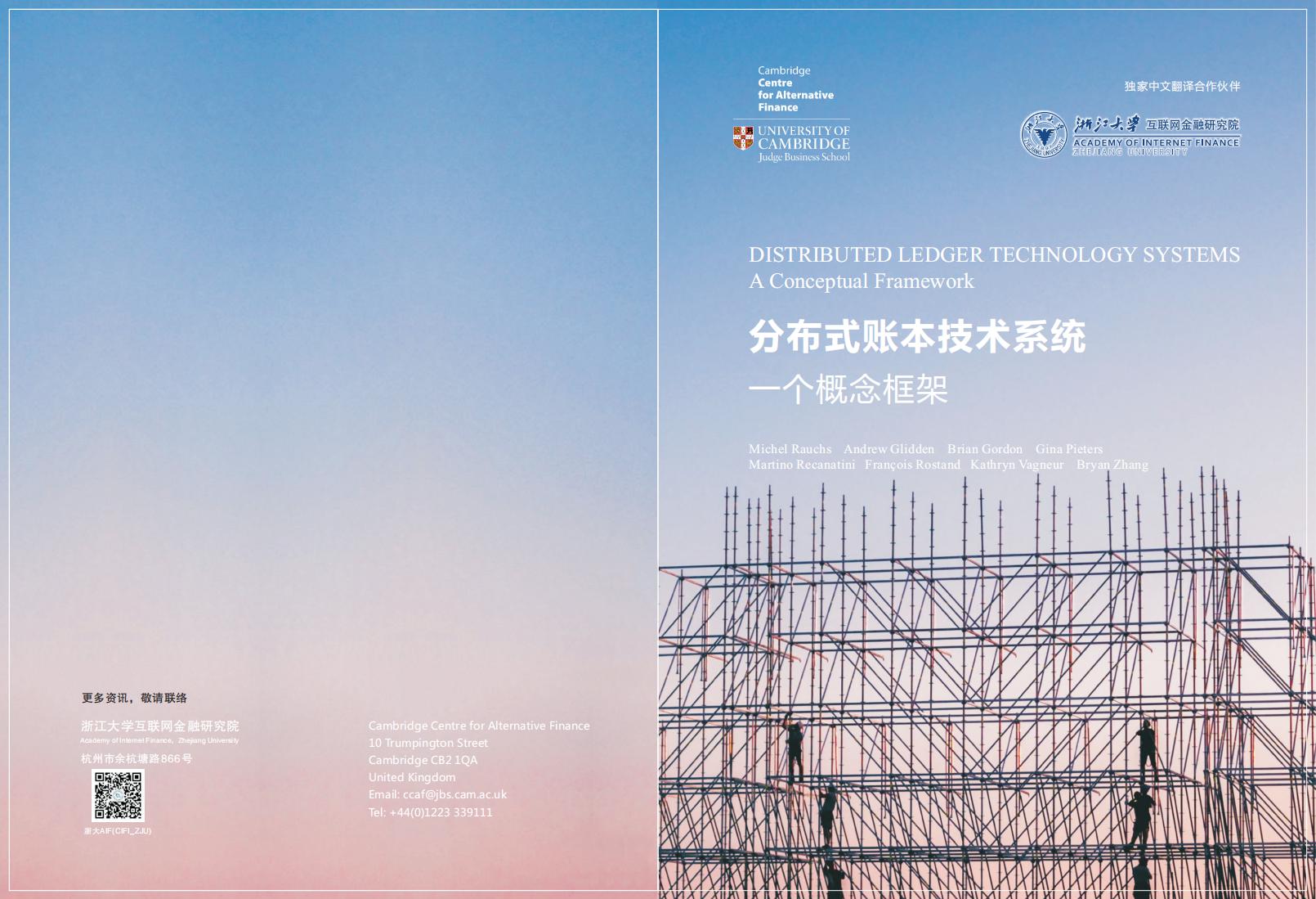 浙江大学：分布式账本技术系统：一个概念框架