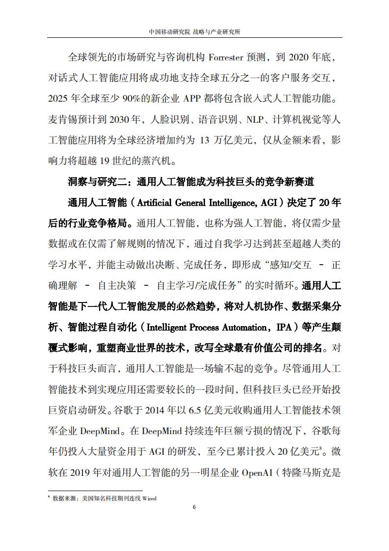 中国移动研究院：人工智能最新发展趋势洞察_第6页