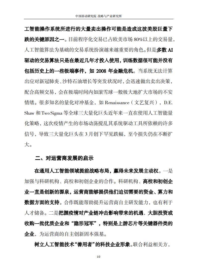 中国移动研究院：人工智能最新发展趋势洞察_第9页