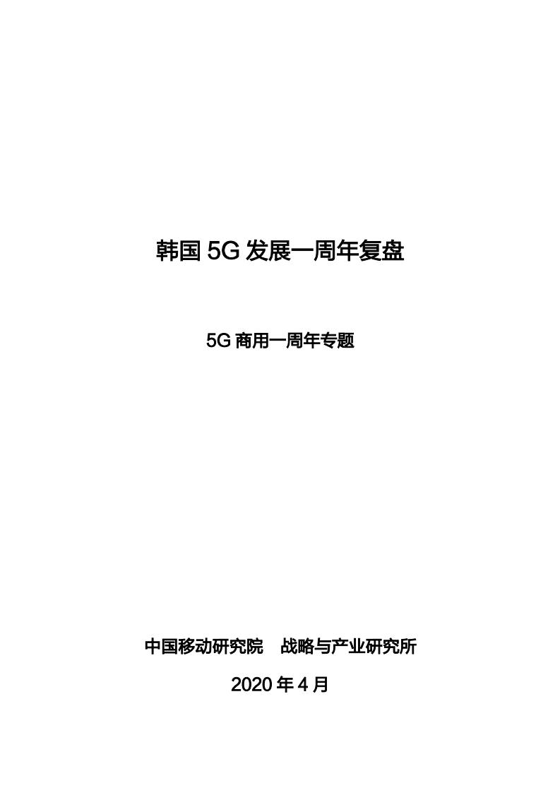 中国移动研究院:韩国5G发展一周年复盘