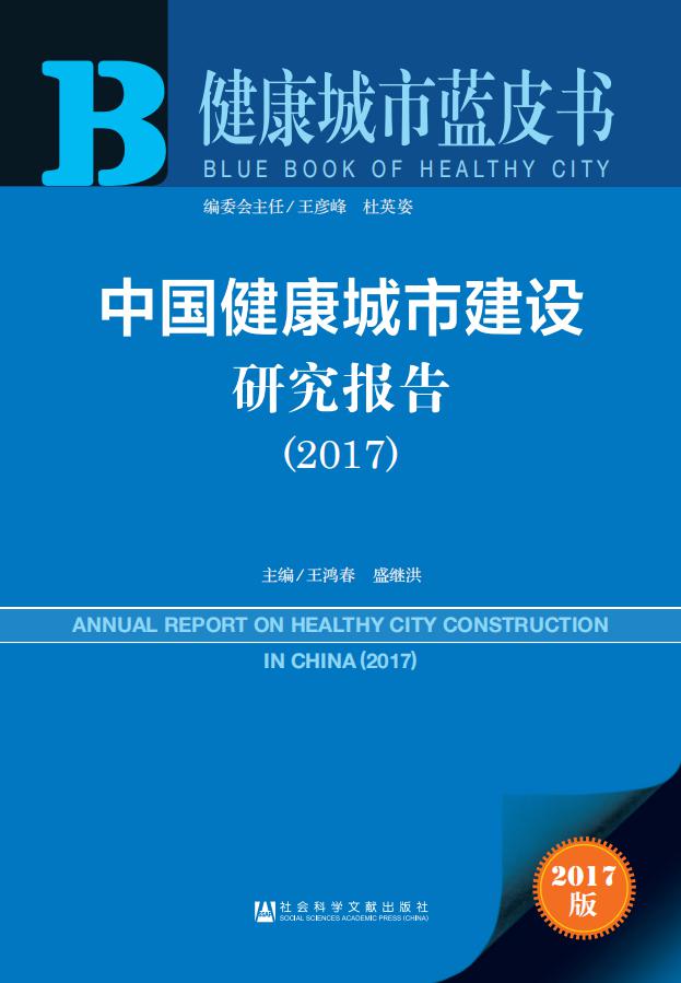 中国健康城市建设研究报告（2017）（电子书）