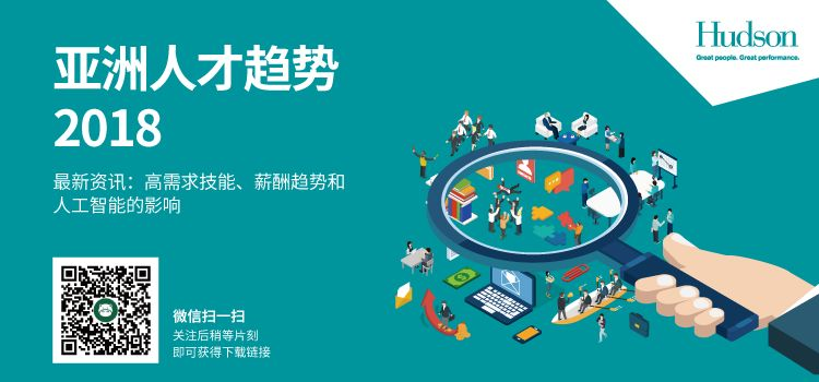 翰德Hande：2018亚洲人才趋势报告