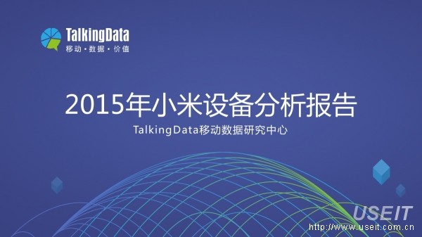 TalkingData：2015年小米设备分析报告