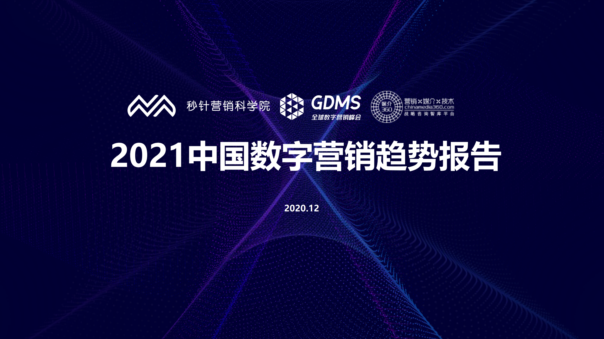 秒针营销科学院：2021中国数字营销趋势报告