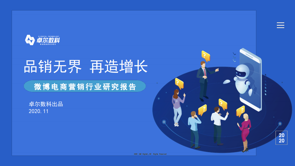 卓尔数科：2020微博电商营销行业报告