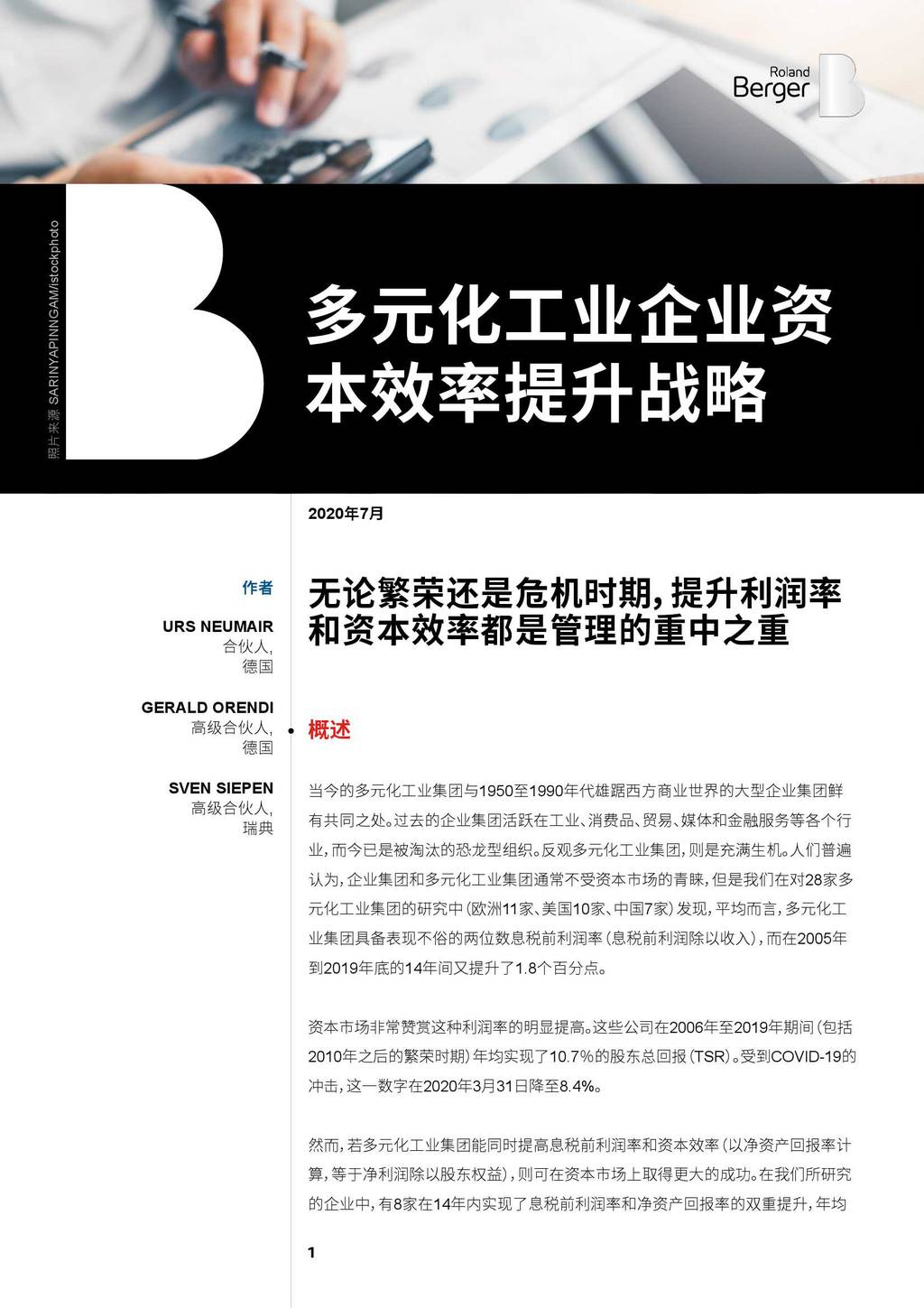 罗兰贝格：多元化工业企业资本效率提升战略