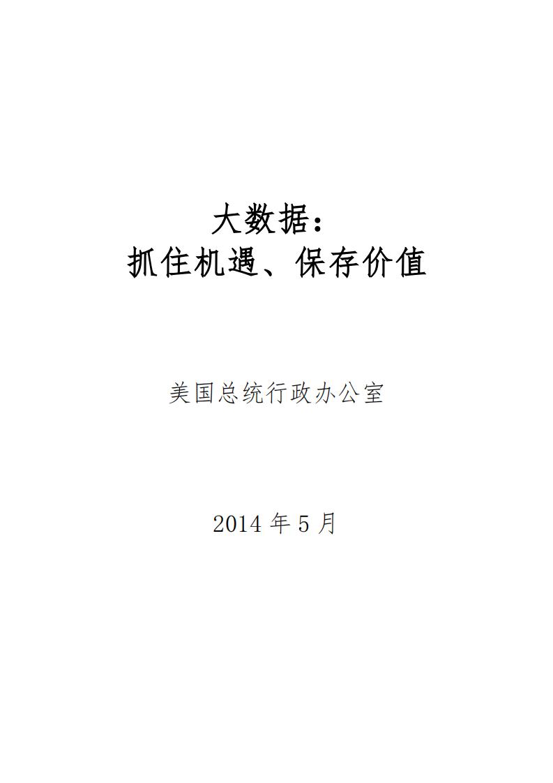 美国白宫大数据报告：抓住机遇，保存价值（浙江大学）