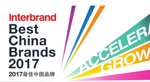 Interbrand：2017最佳中国品牌排行榜