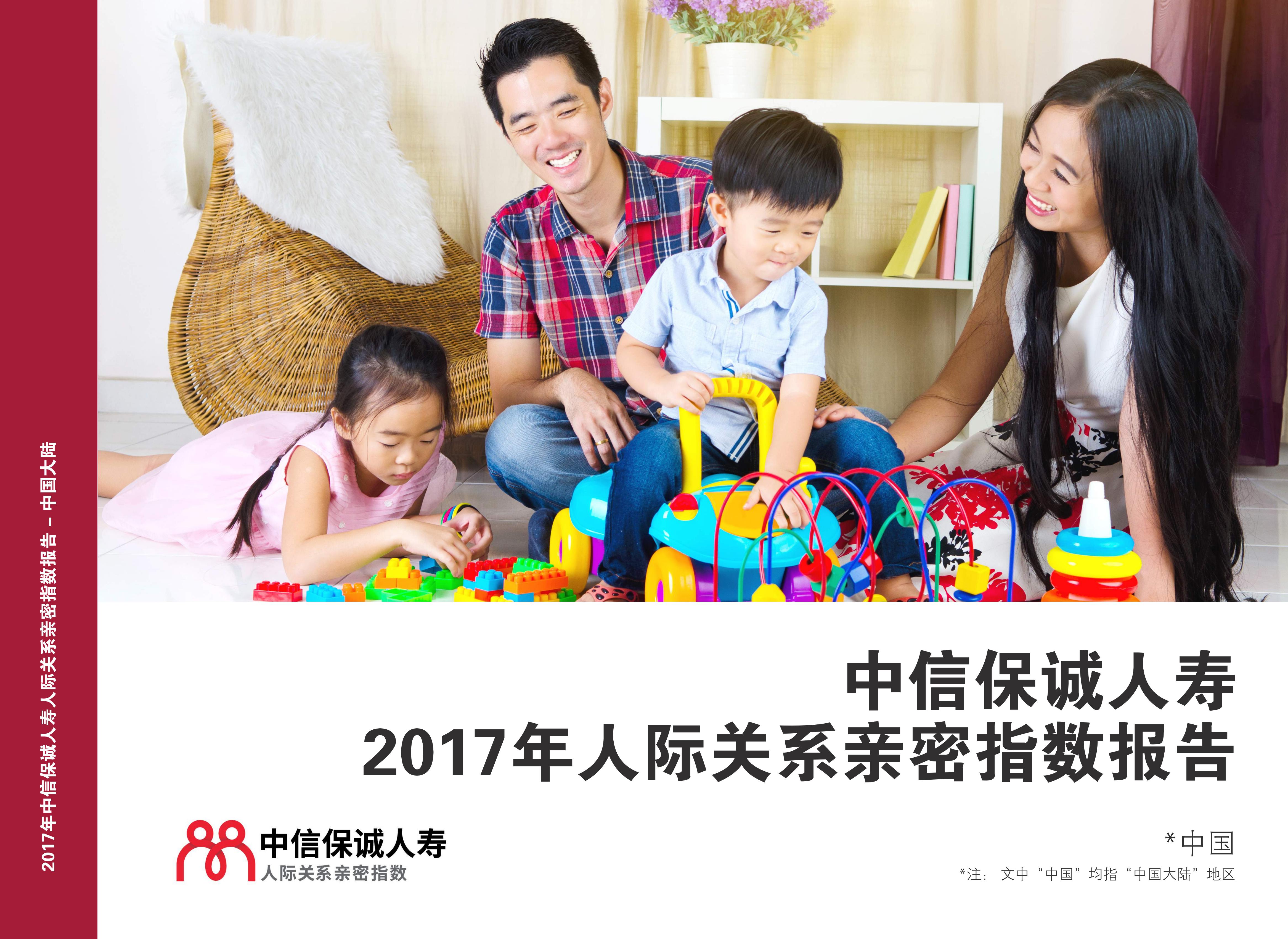 中信保诚人寿：2017年中国人际关系亲密指数(CPRI)报告