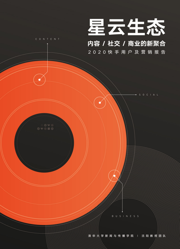 清华大学&磁力引擎：2020快手用户及营销报告