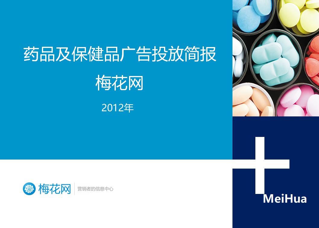 梅花网：2012年药品及保健品广告投放报告