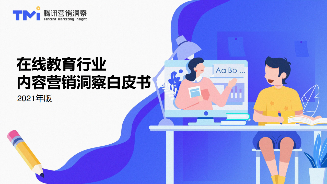 腾讯营销洞察&明略科技：2021年版在线教育行业内容营销洞察白皮书