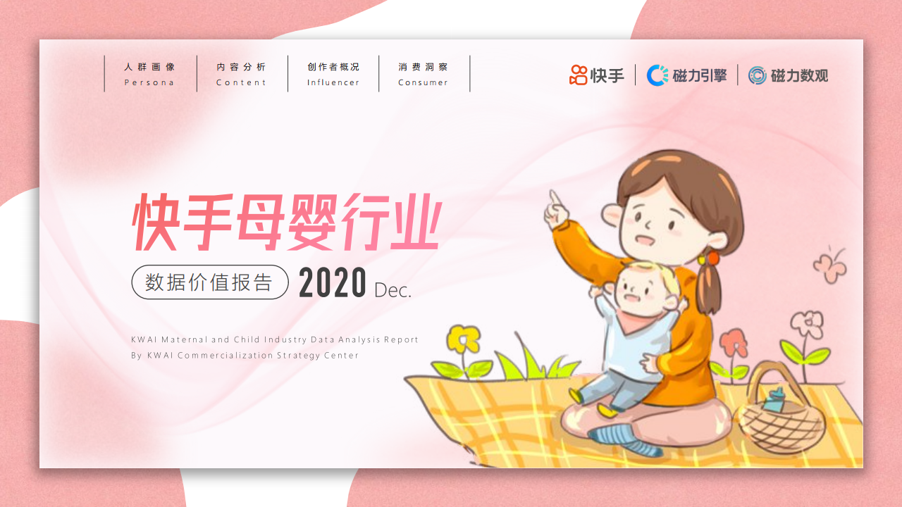 磁力引擎：2020年快手母婴行业数据价值报告
