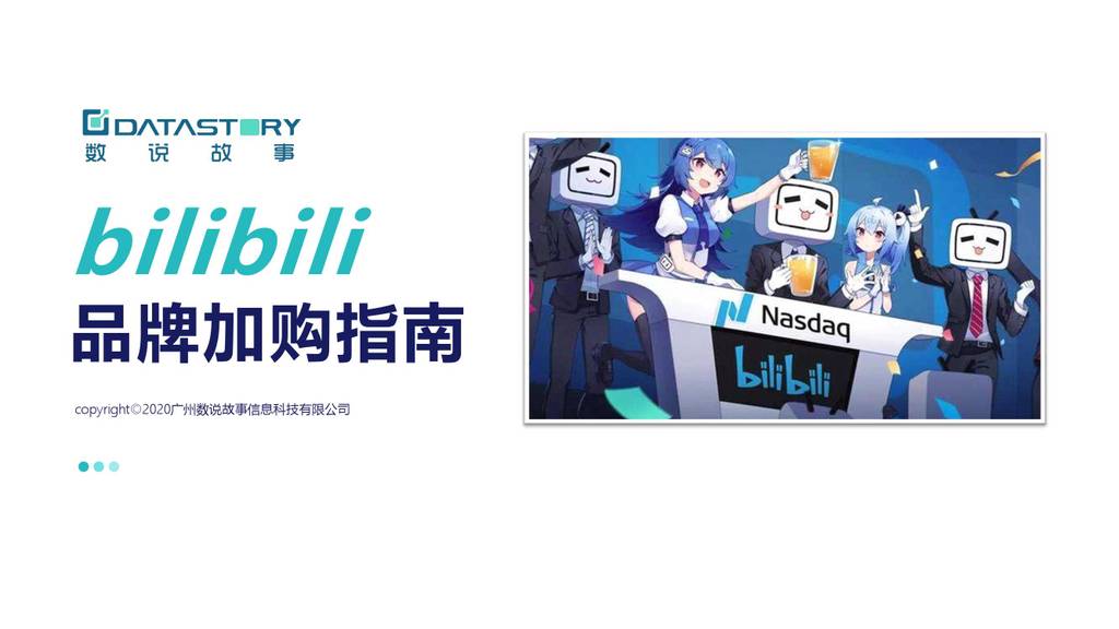 DataStory：bilibili品牌加购指南