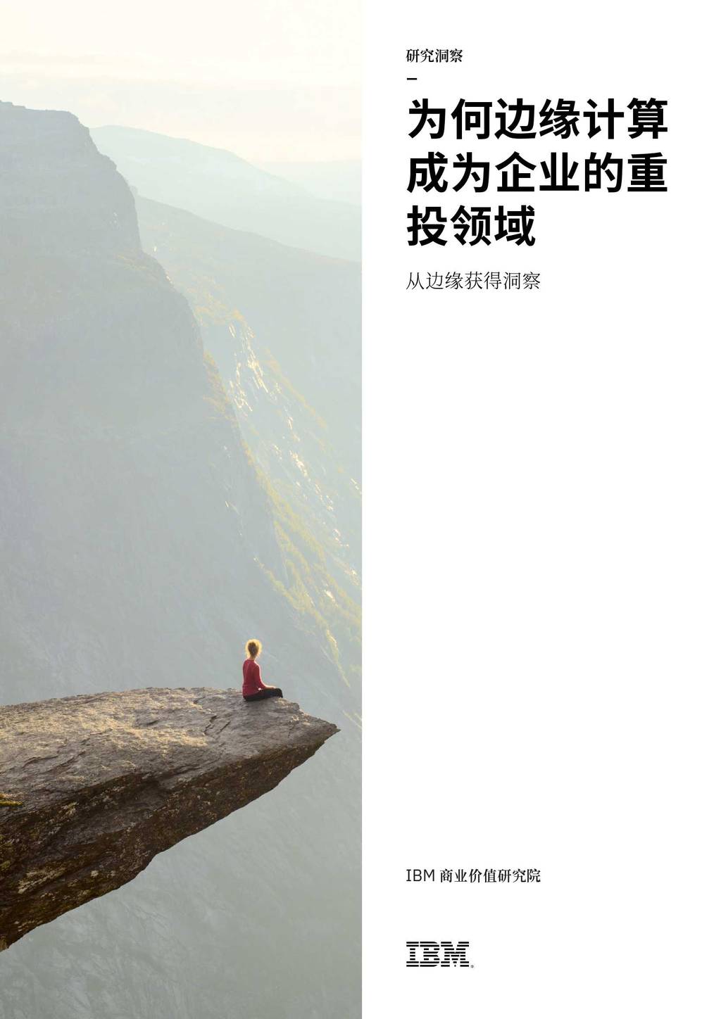 IBM商业价值研究院：为何边缘计算成为企业的重投领域—从边缘获得洞察