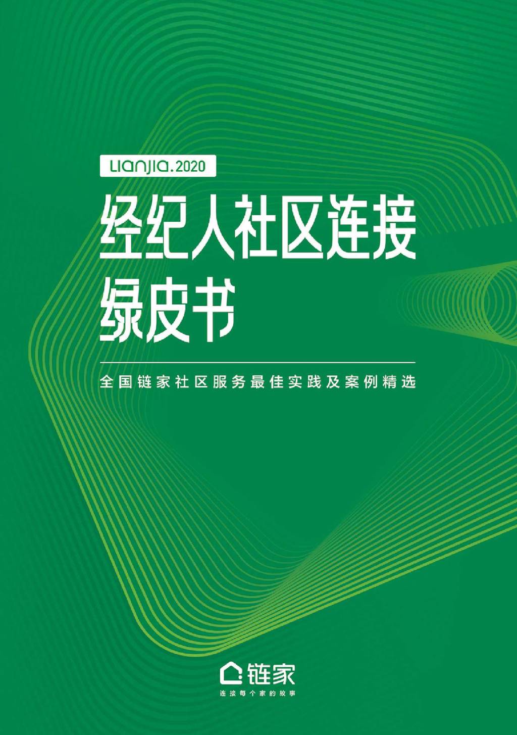 链家：经纪人社区连接绿皮书