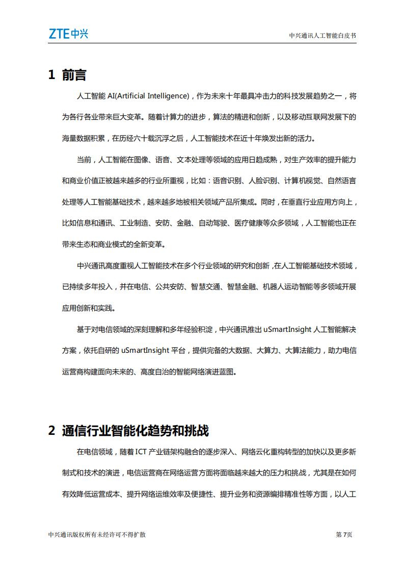 中兴通讯人工智能白皮书——人工智能助力网络智能化_第6页
