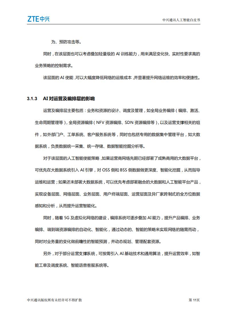 中兴通讯人工智能白皮书——人工智能助力网络智能化_第10页