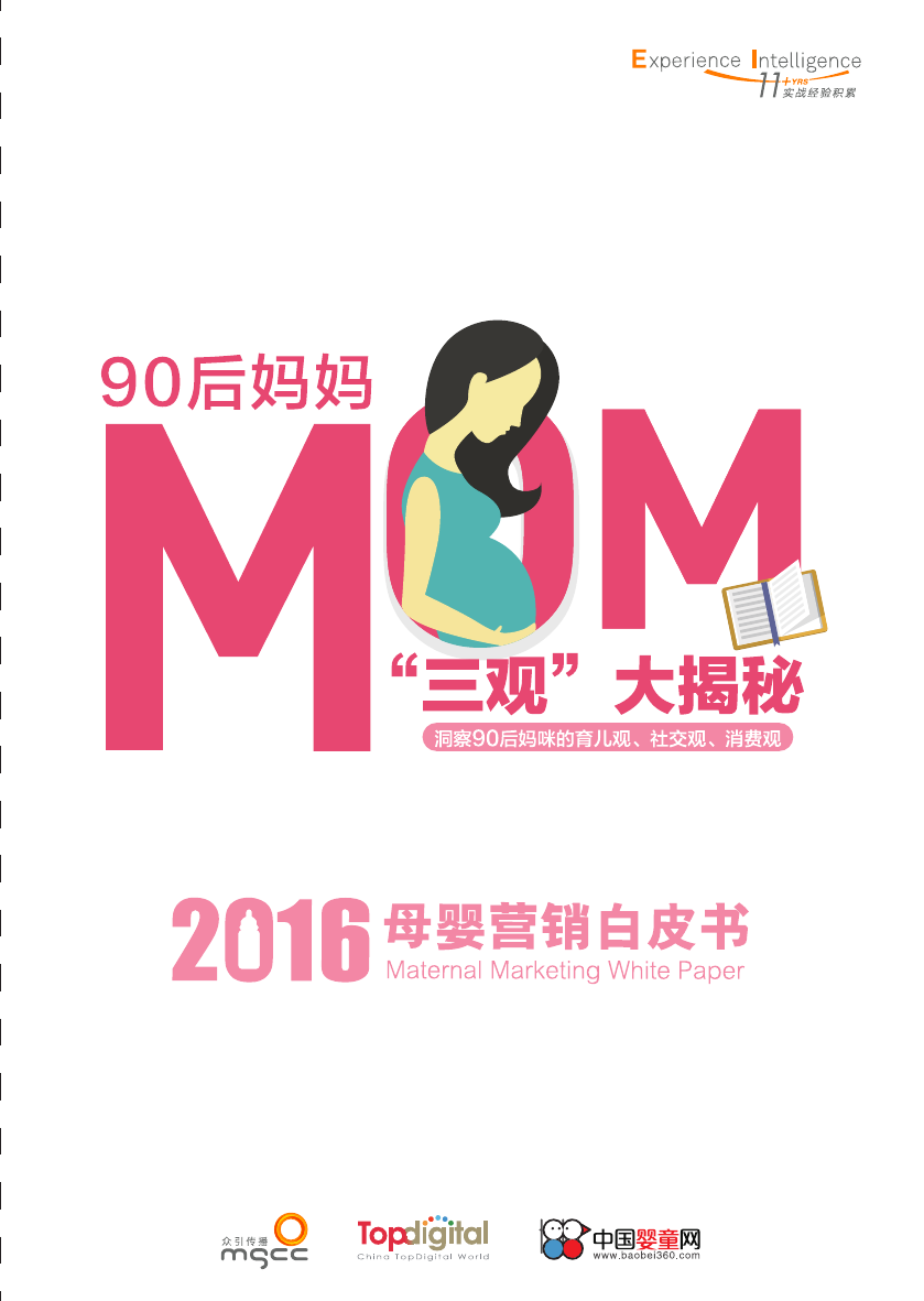 众引传播：2016年90后妈妈白皮书